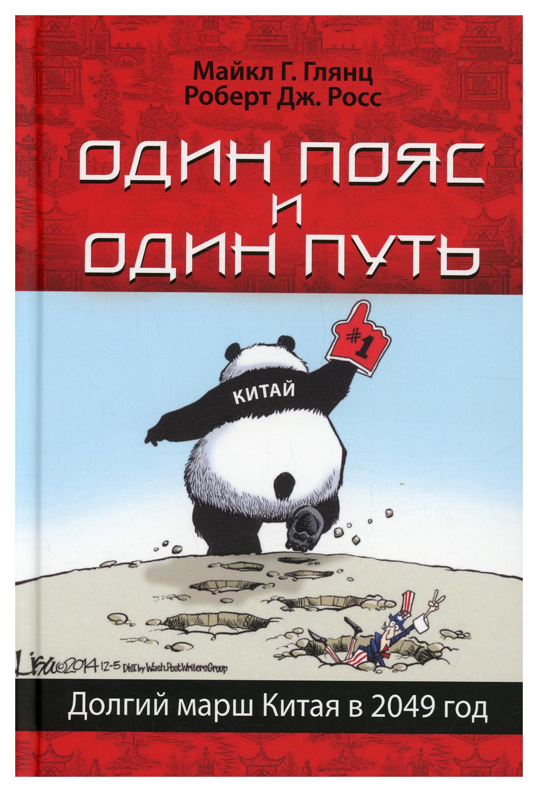 

Один пояс и один путь. Долгий марш Китая в 2049 год