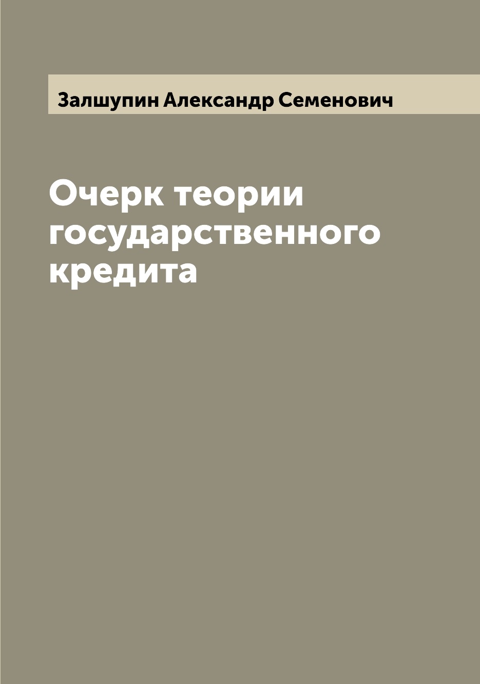 

Книга Очерк теории государственного кредита