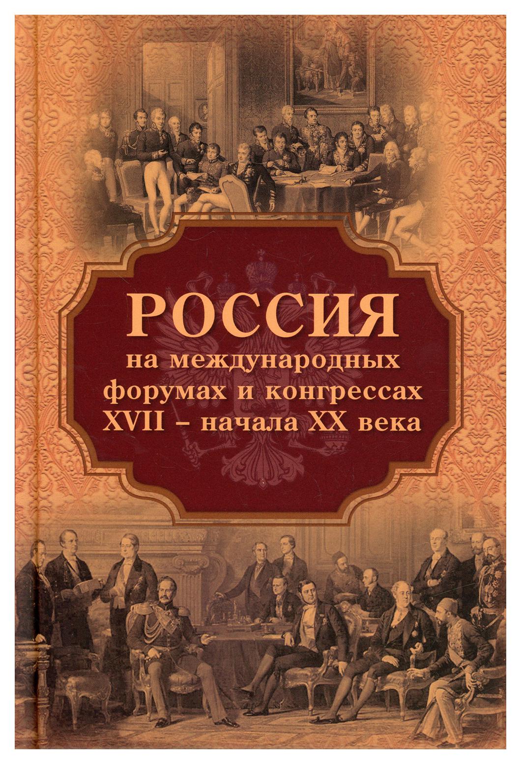 

Россия на международных форумах и конгрессах XVII - XX века