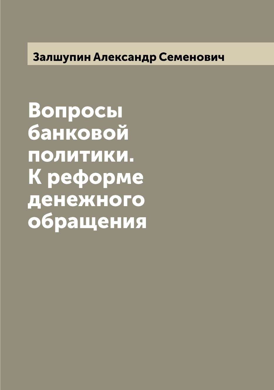 

Книга Вопросы банковой политики. К реформе денежного обращения