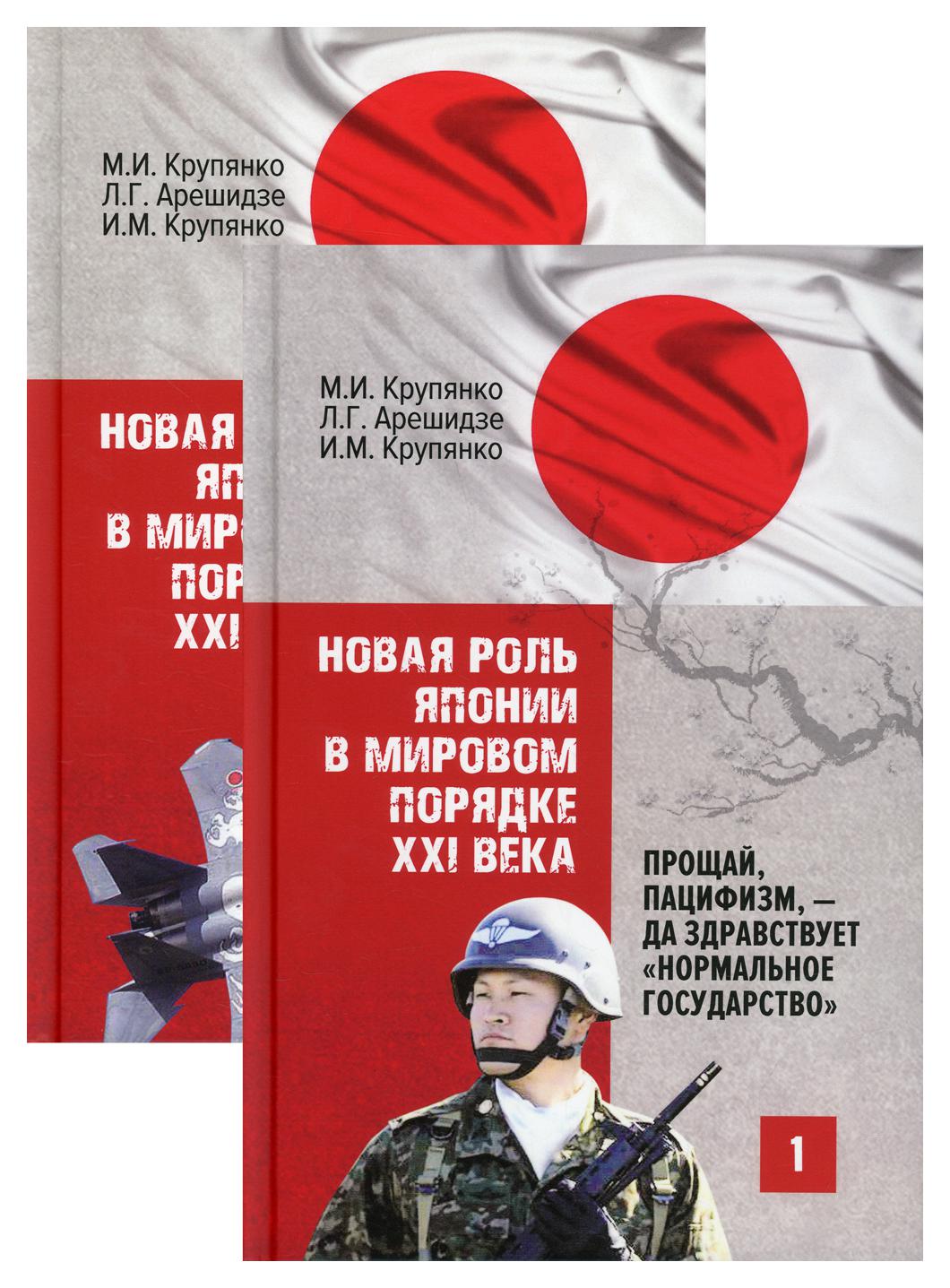 

Новая роль Японии в мировом порядке XXI века: прощай, пацифизм, - да здравствует ...