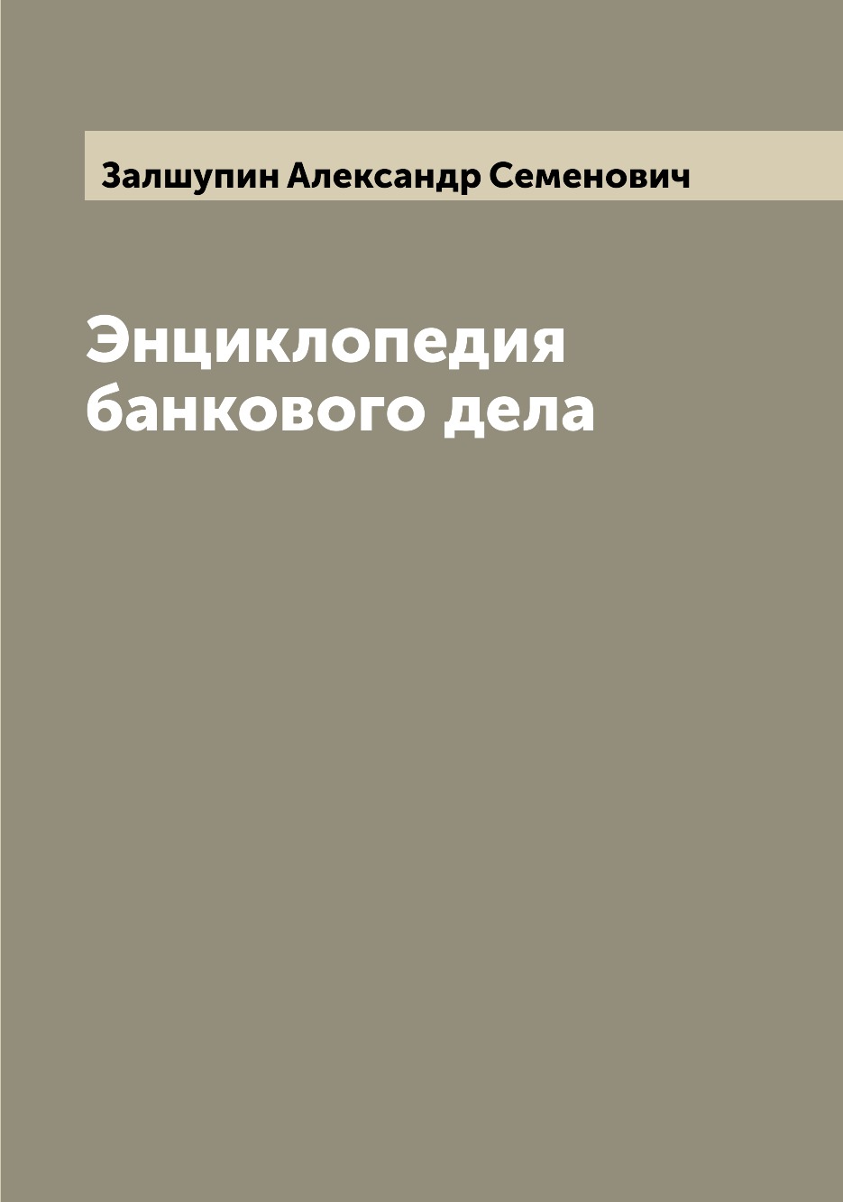 

Книга Энциклопедия банкового дела