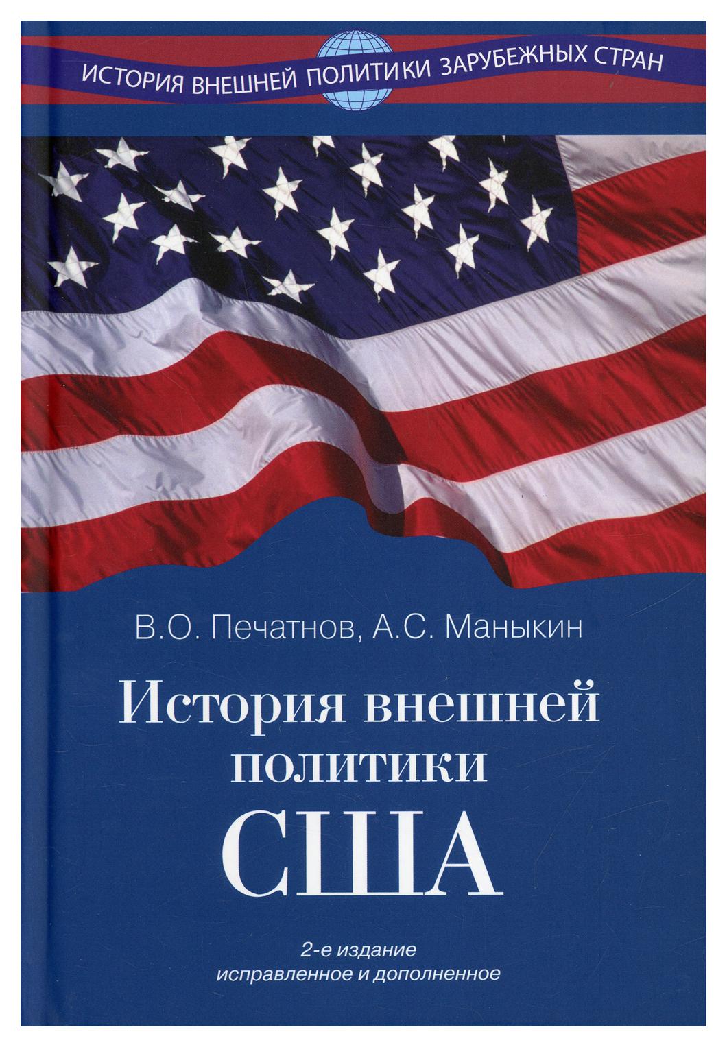 Книги сша. Печатнов история внешней политики США. История внешней политики США книга. Печатнов Маныкин история внешней политики США. Политика США.