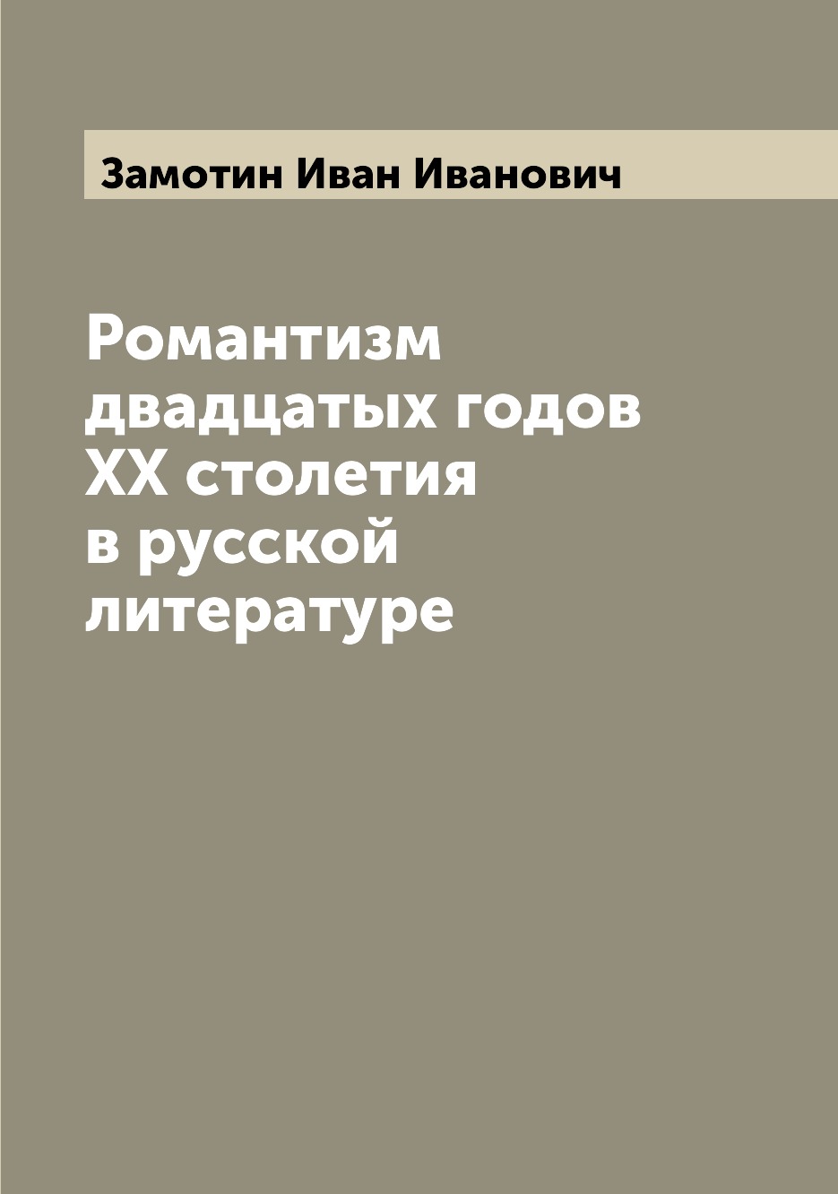 

Книга Романтизм двадцатых годов XX столетия в русской литературе