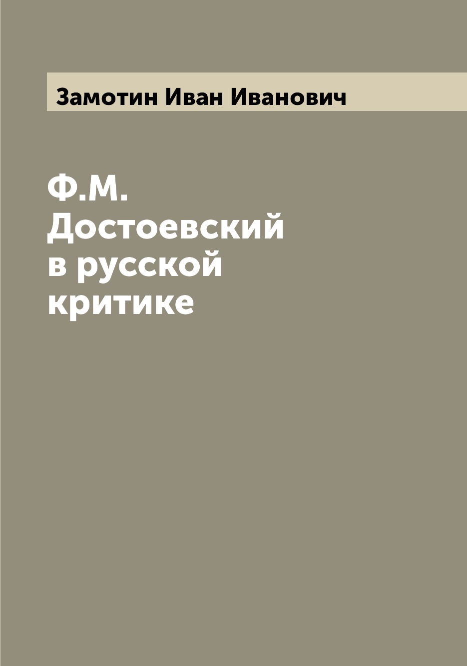 

Ф.М. Достоевский в русской критике