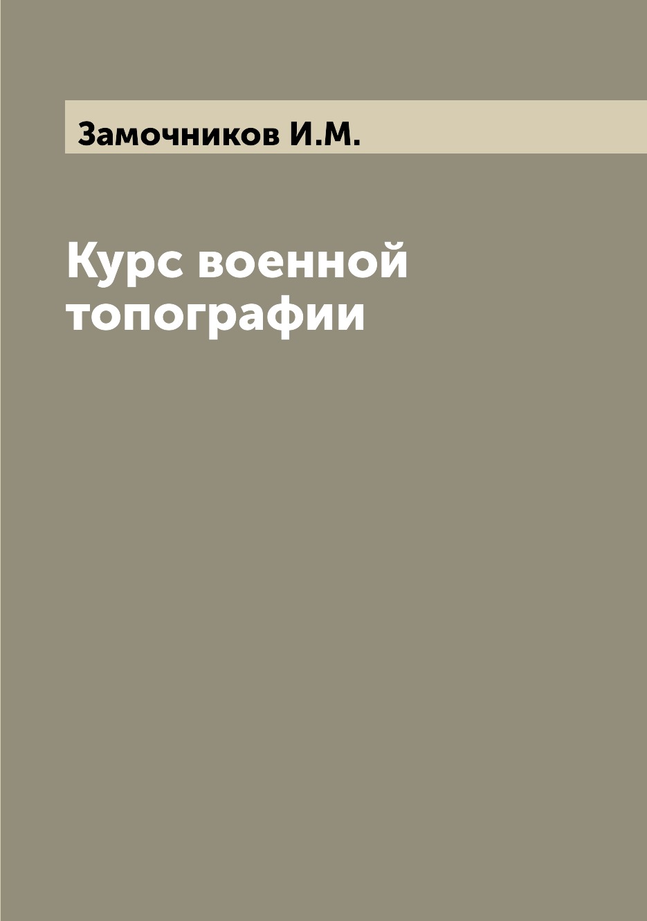 

Курс военной топографии