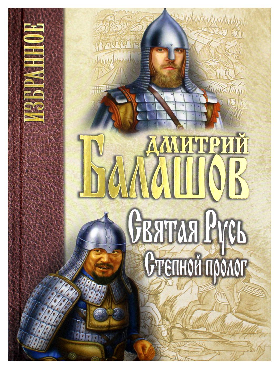 Балашов святая русь. Балашов д.м. книги Святая Русь. Балашов Святая Русь Степной Пролог.