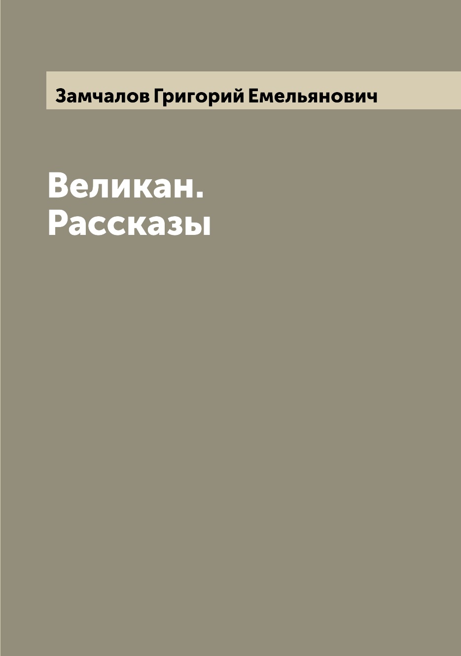 

Великан. Рассказы