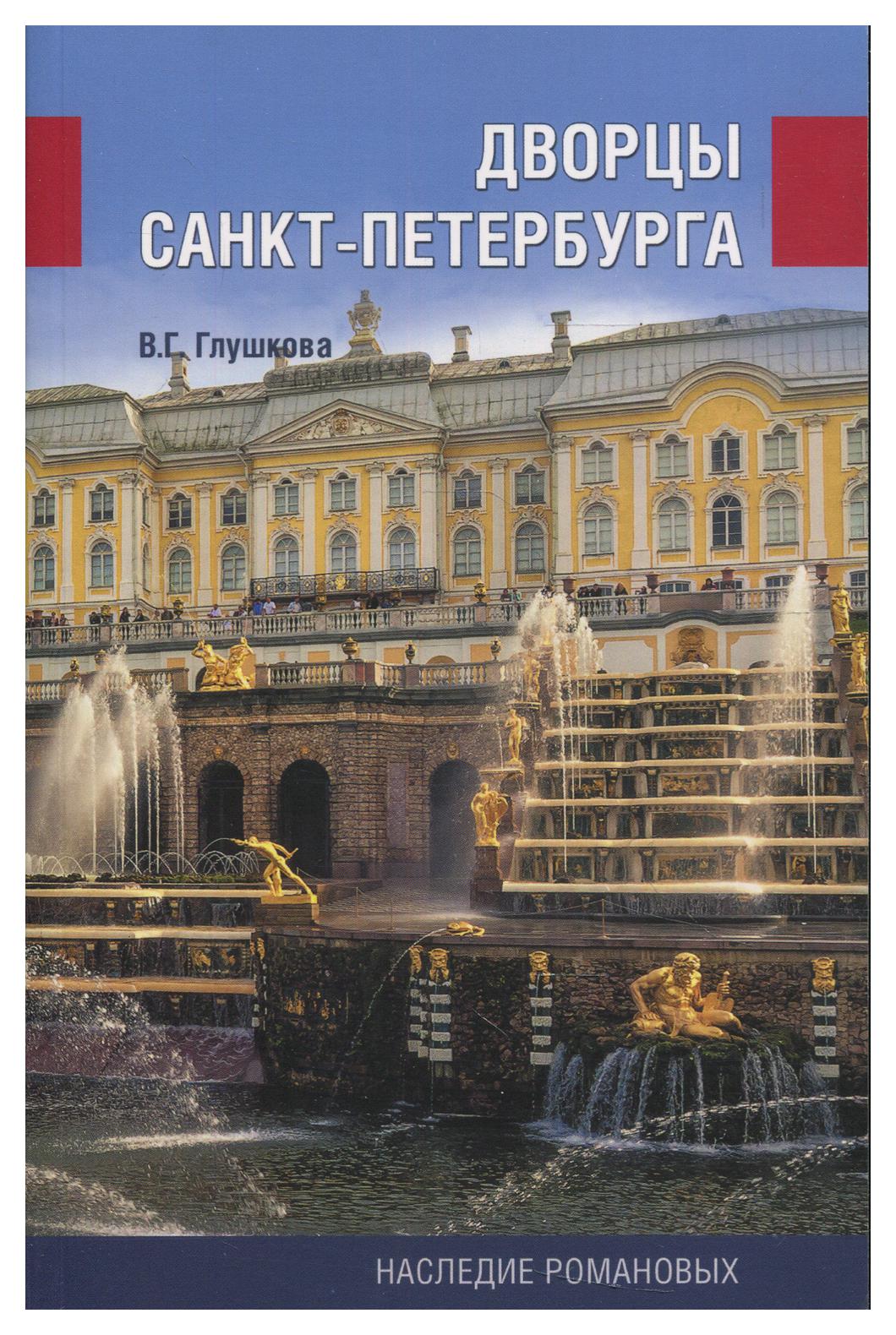 Книга Дворцы Санкт-Петербурга. Наследие Романовых, Вече  - купить