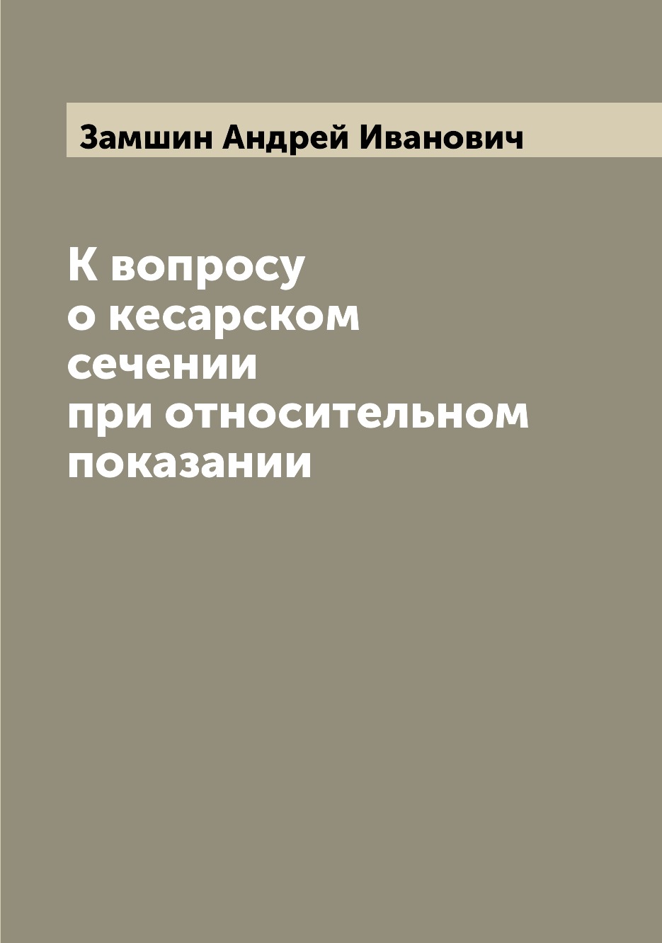 

Книга К вопросу о кесарском сечении при относительном показании