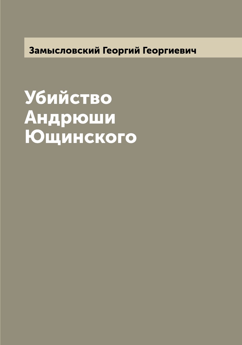 

Убийство Андрюши Ющинского