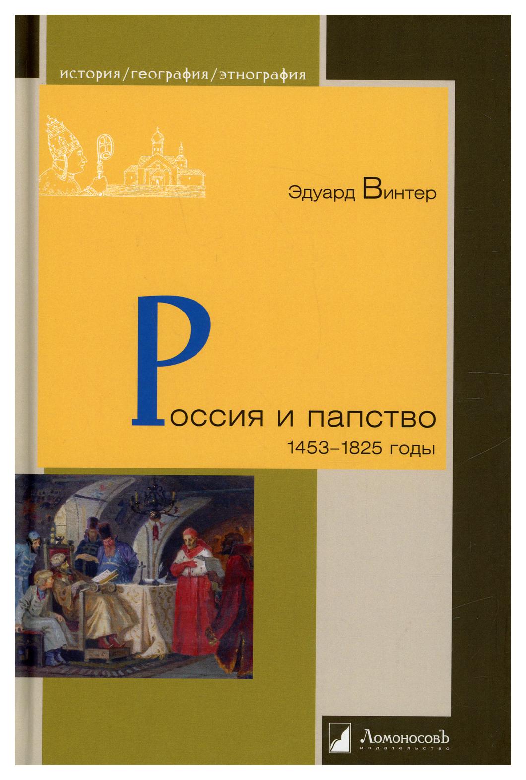 фото Книга россия и папство. 1453-1825 годы ломоносовъ