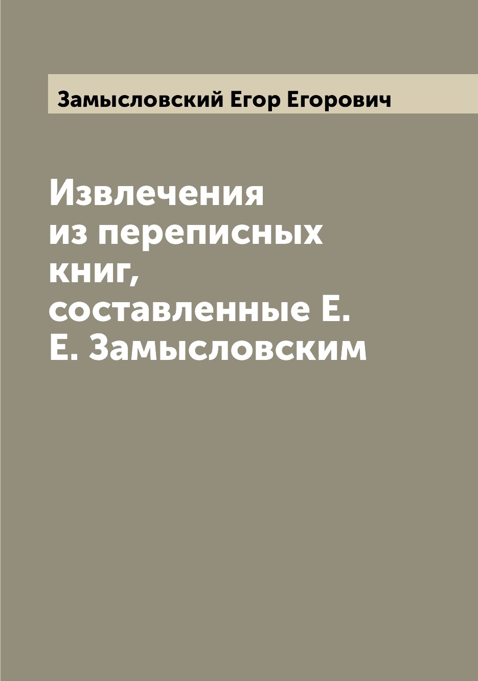 

Книга Извлечения из переписных книг, составленные Е.Е. Замысловским