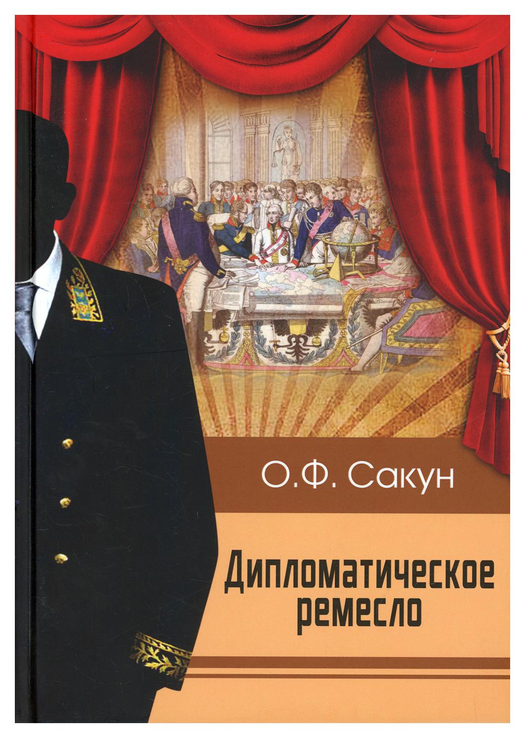 

Дипломатическое ремесло