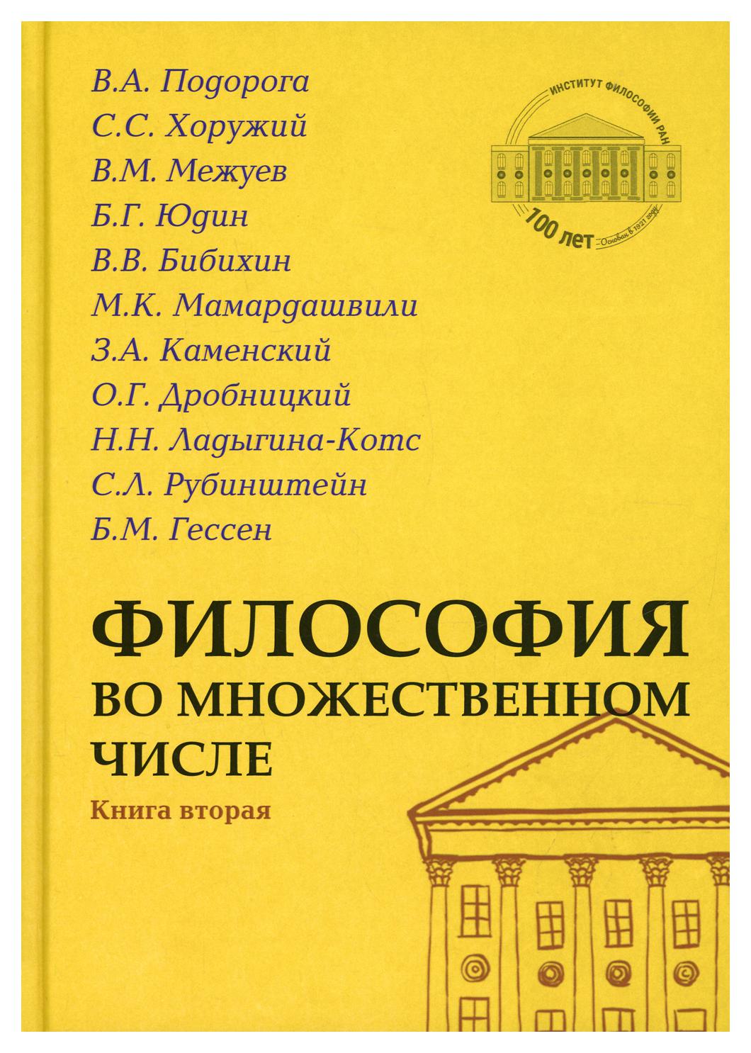 фото Книга философия во множественном числе кн. 2 академический проект