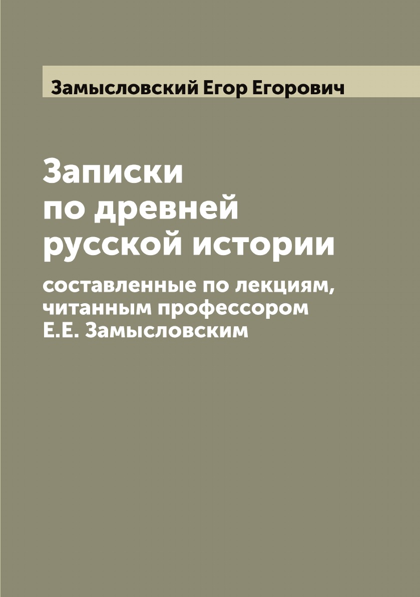 

Записки по древней русской истории, составленные по лекциям, читанным профессором...