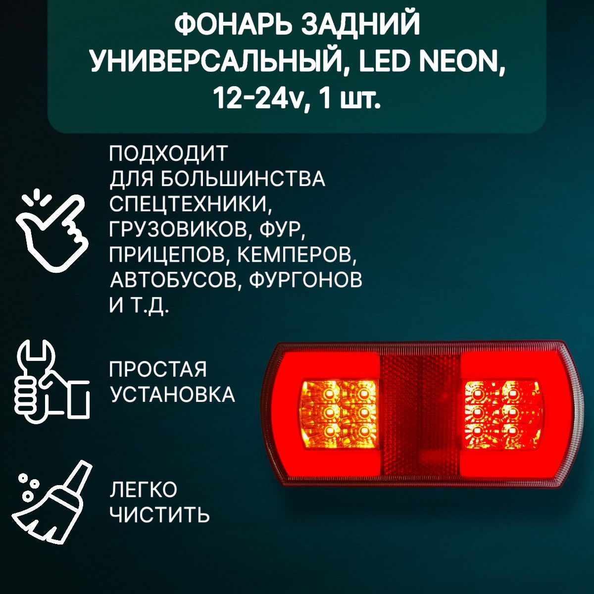 

Фонарь задний универсальный, Led Neon 12-24v (1шт)