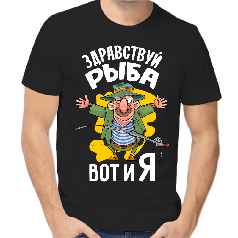 

Футболка мужская черная 54 р-р для рыбаков здравствуй рыба вот и я, Черный, fm_zdravstvuy_ryba_vot_i_ya
