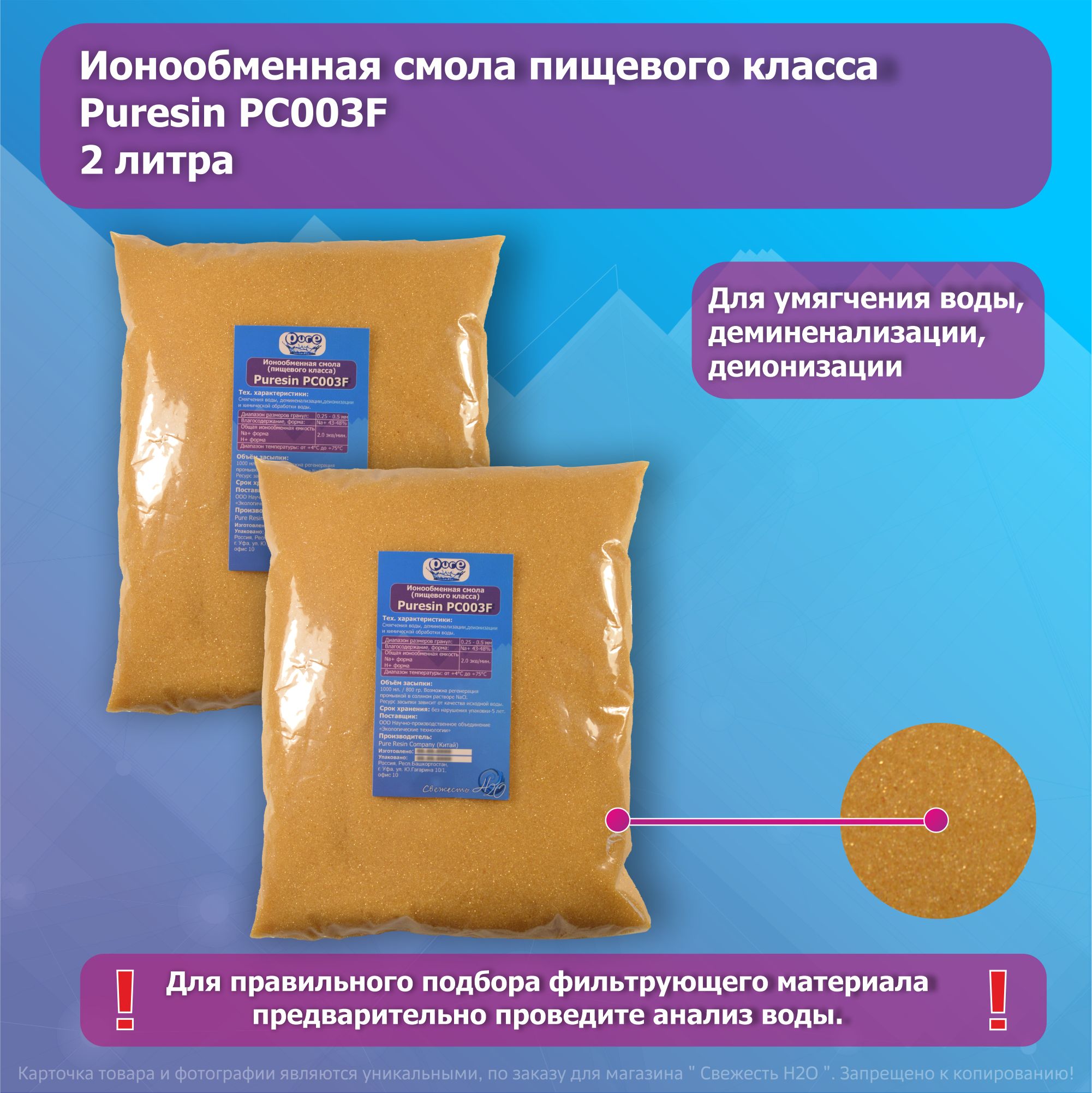 

Ионнообменная смола пищевого класса Puresin_PC003F_2000_мл, Puresin PC003F 1000 мл.