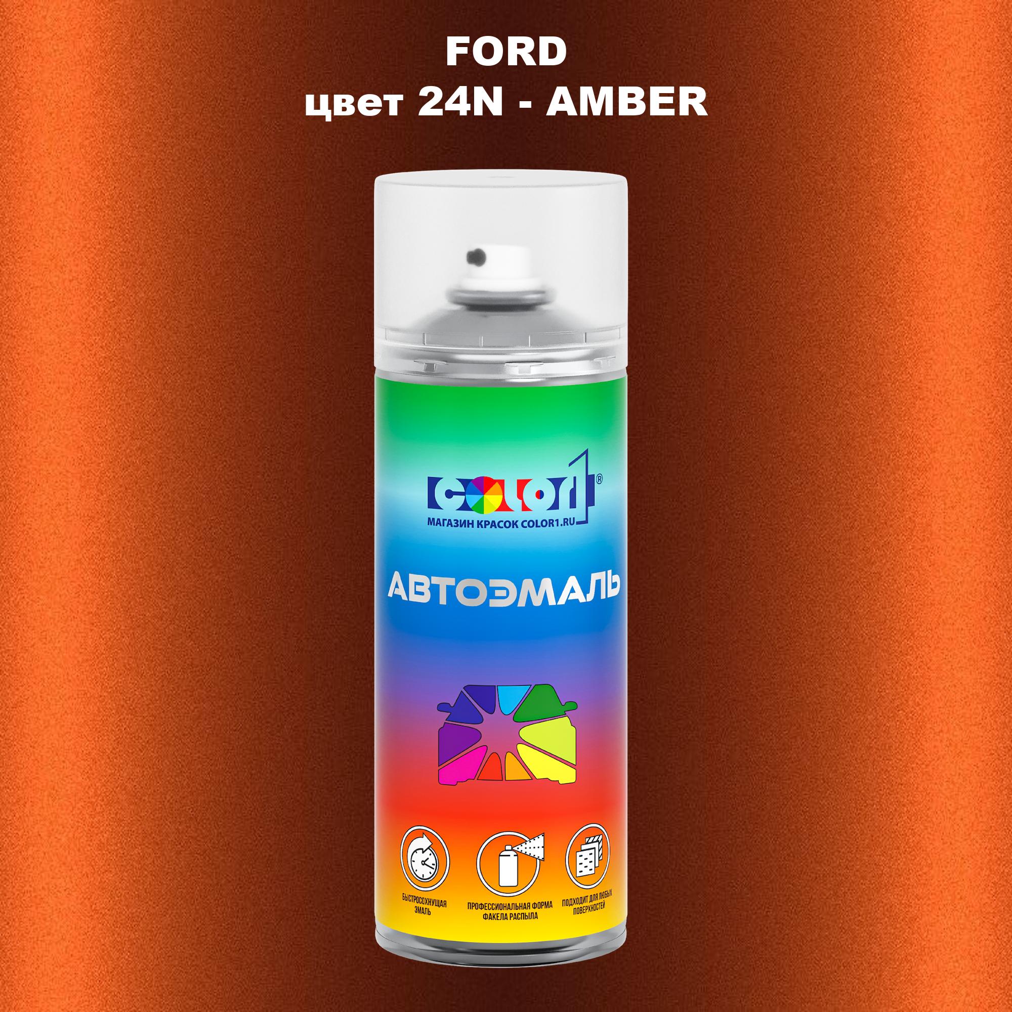 

Аэрозольная краска COLOR1 для FORD, цвет 24N - AMBER, Прозрачный
