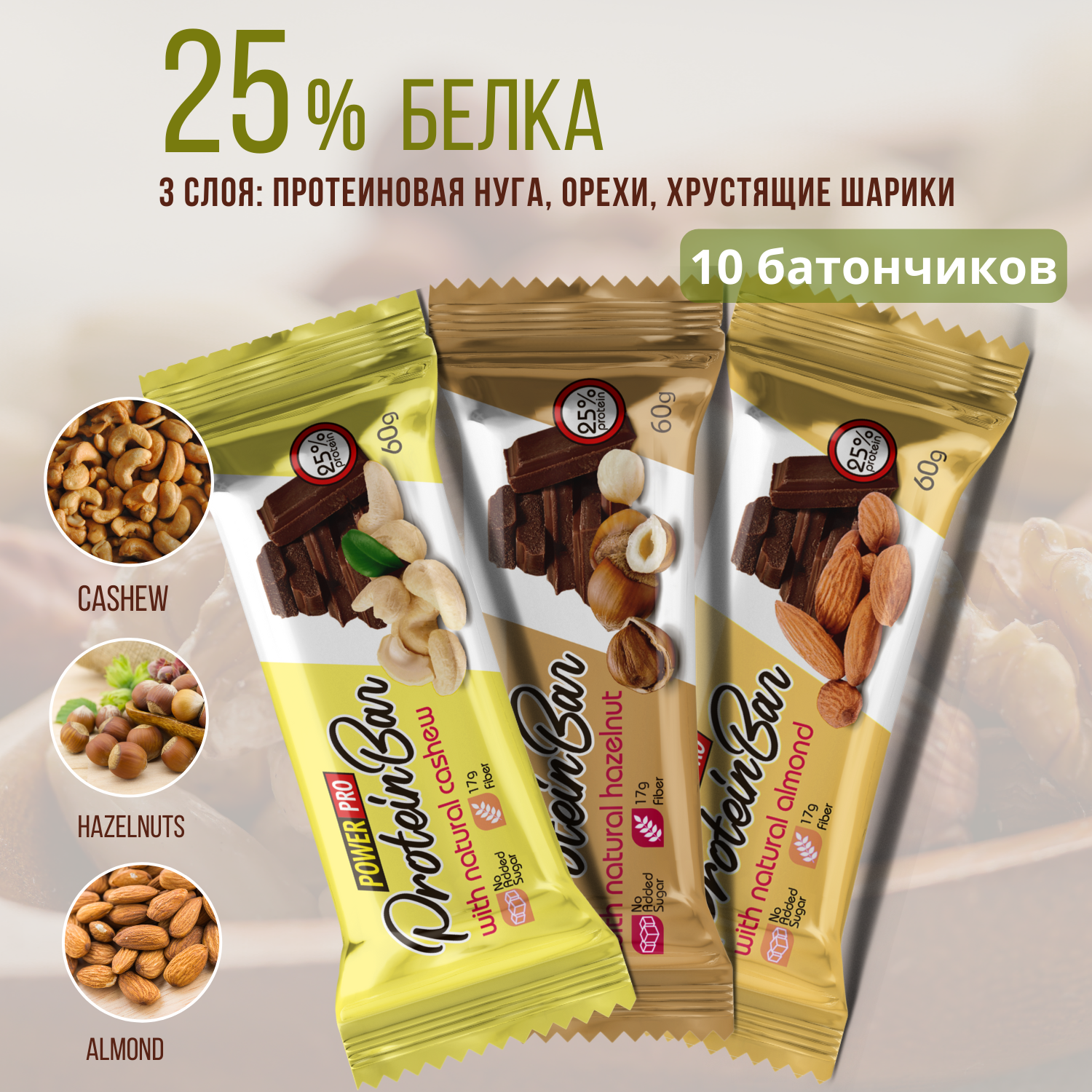 Протеиновые батончики POWER PRO 25% белка, ассорти 3 вкуса, 60 г х 10 шт Power Pro