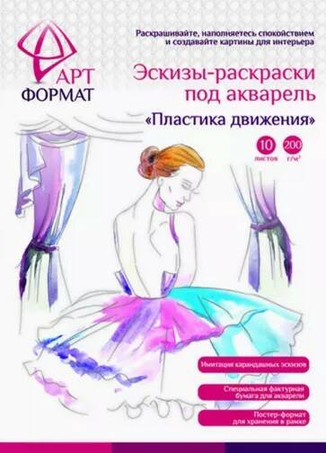 фото Раскраска-эскиз пластика движения артформат а4