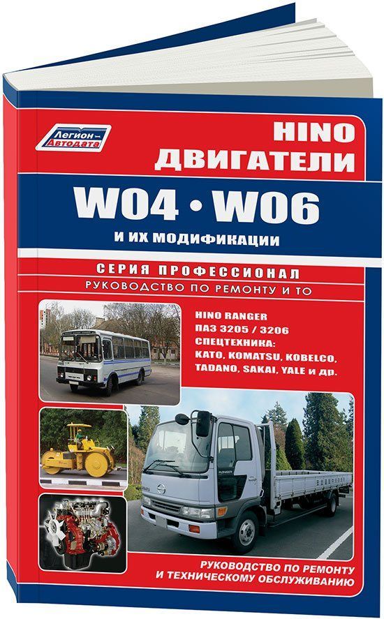 

Hino двигатели серии W04 (3,8) W06 (5,8) (устанав. на: Hino Ranger, автобусы ПАЗ ...