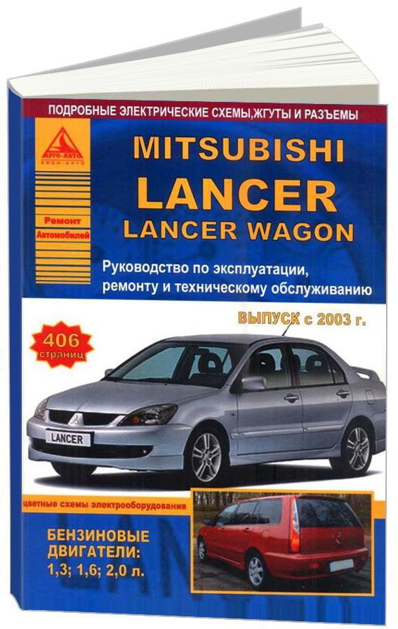 

Mitsubishi Lancer /Lancer Wagon 2003-2006 с бензиновыми двигателями. Эксплуатация...