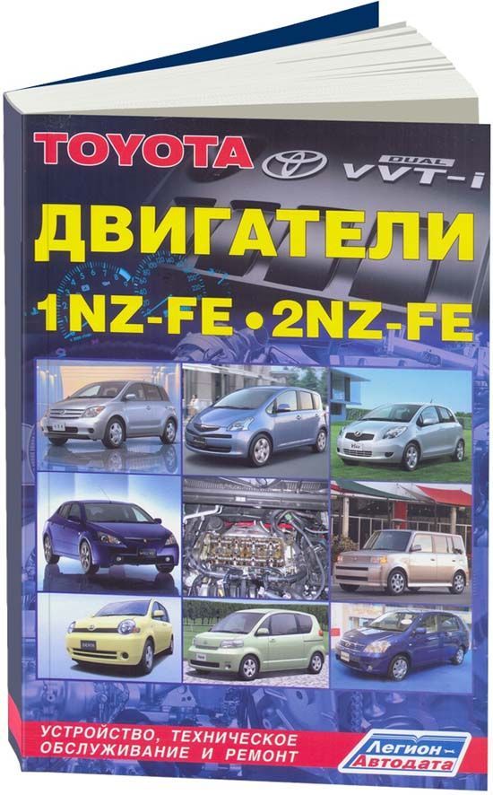 

Книга Toyota бензиновые двигатели 1NZ-FE, 2NZ-FE. Диагностика. Ремонт. ТО