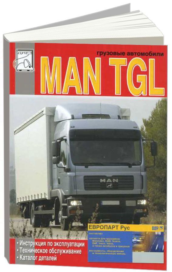 

Книга MAN TGL. Эксплуатация. ТО. Каталог деталей
