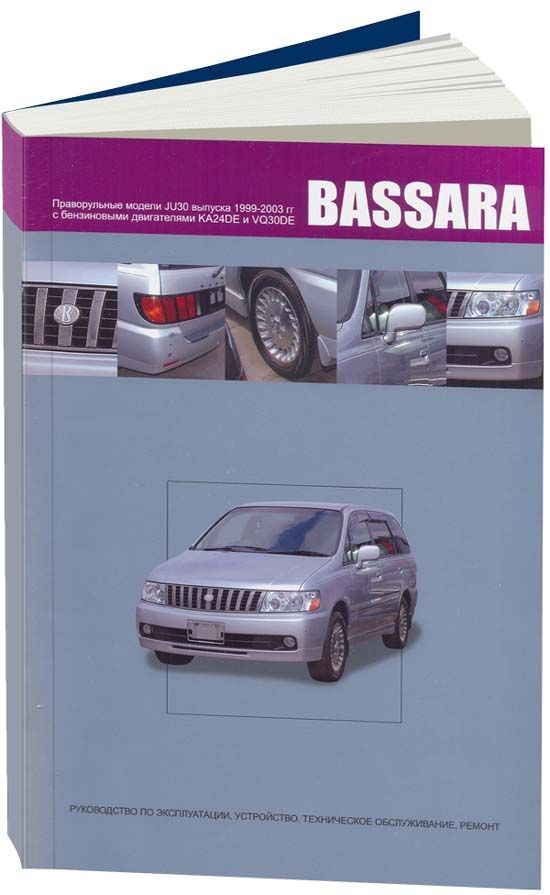 

Nissan Bassara 1999-03 с бензиновыми двигателями KA24DE (2,4) VQ30DE (3,0). Ремон...