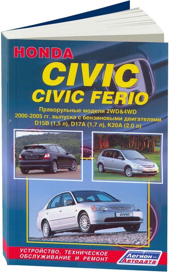 фото Книга honda civic/civic ferio (праворульные модели) 2000-05 с бензиновыми двигателями d... легион-автодата