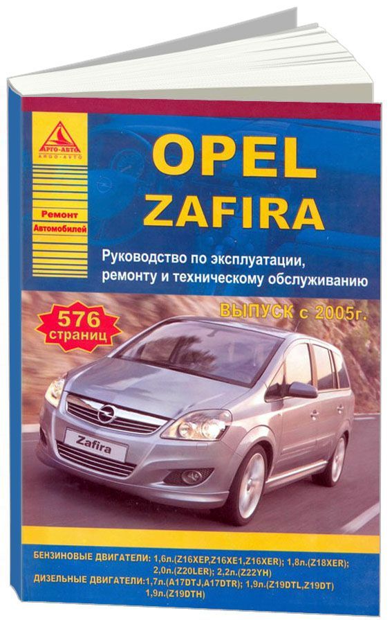 

Opel Zafira 2005-14 с бензиновыми и дизельными двигателями. Ремонт. Эксплуатация. ТО