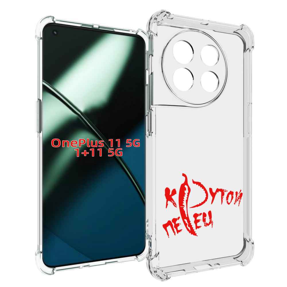 

Чехол MyPads крутой перец для OnePlus 11, Прозрачный, Tocco