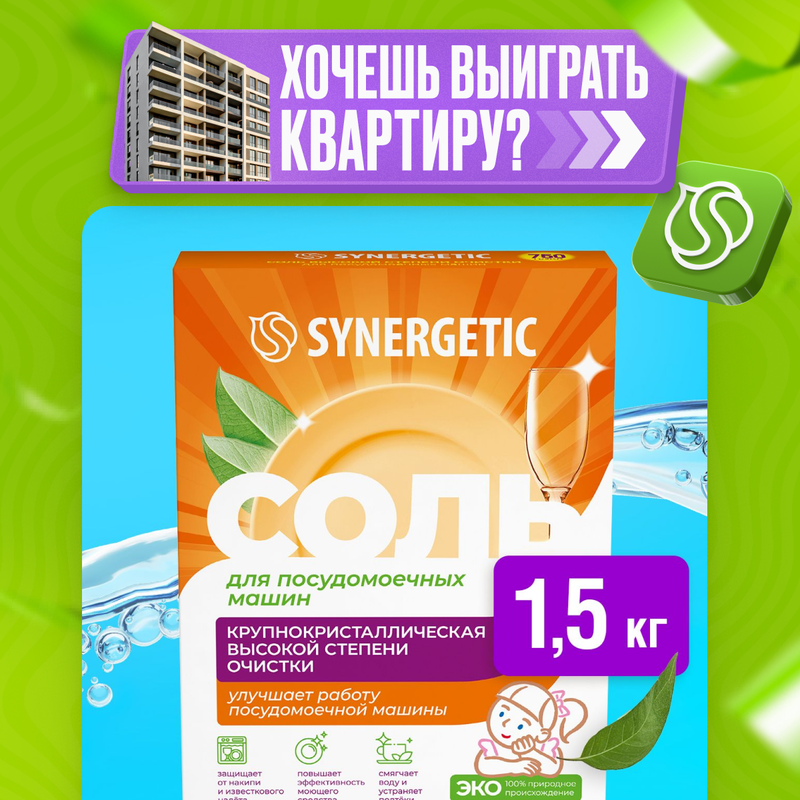 Соль для посудомоечных машин SYNERGETIC высокой степени очистки, 1500 г