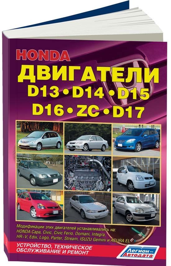 фото Книга honda двигатели d13 (1,3) d14 (1,4) d15 (1,5) d16 (zc) (1,6) d17 (1,7) (устанав: ... легион-автодата