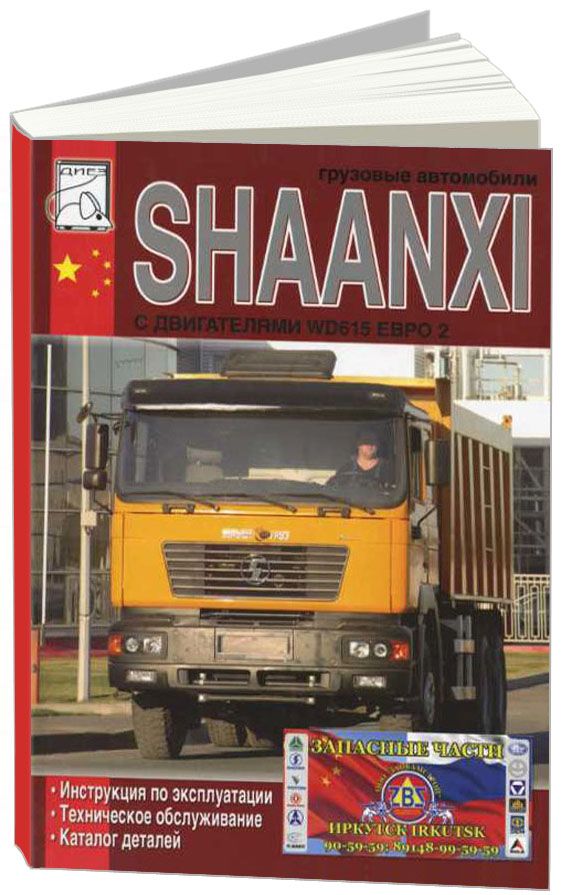 Каталог шакман. Сервисная книжка Шакман. Книга Scania 3.