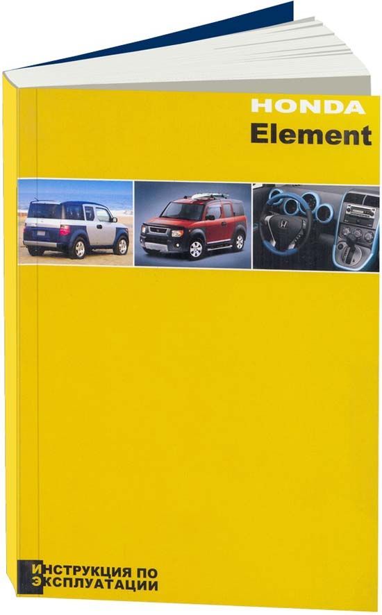 

Книга Honda Element. Инструкция по эксплуатации.