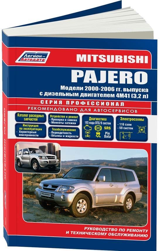 фото Книга mitsubishi pajero iii 2000-06 с дизельным двигателем 4m41 (3,2). серия профессион... легион-автодата