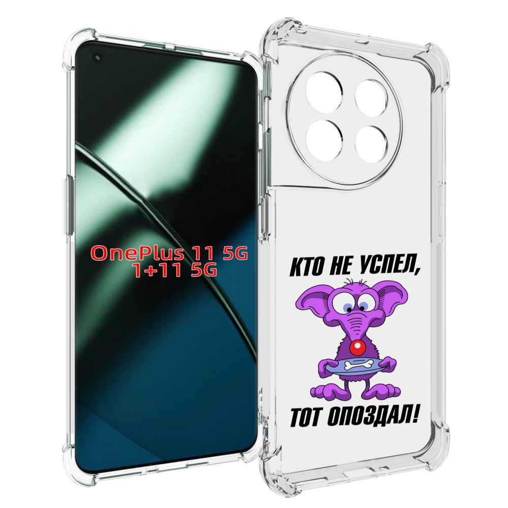

Чехол MyPads кто не успел тот опоздал для OnePlus 11, Прозрачный, Tocco
