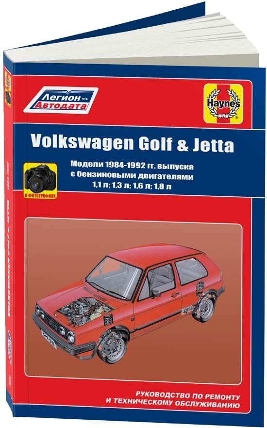 

Volkswagen Golf 2, Jetta 2 1984-92 с бензиновыми двигателями Ремонт ТО Эксплуатация