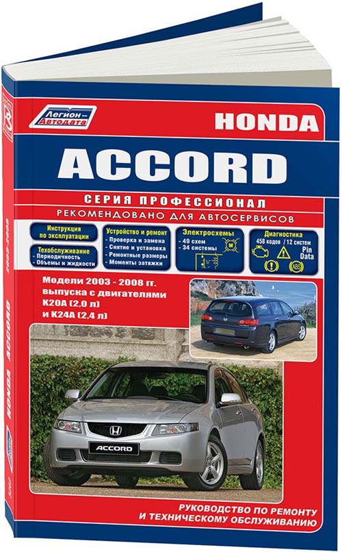 фото Книга honda accord 2003-08 (леворульные модели) с бензиновыми двигателями k20a (2,0) и ... легион-автодата