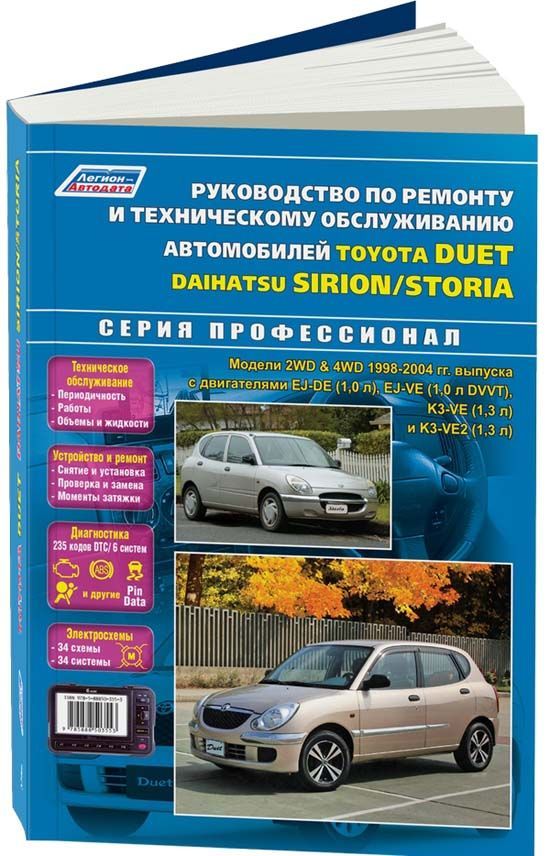 

Книга Toyota Duet, Daihatsu Storia/Sirion 1998-04 бенз. EJ-DE (1,0) EJ-VE (1,0 DVVT) K3...