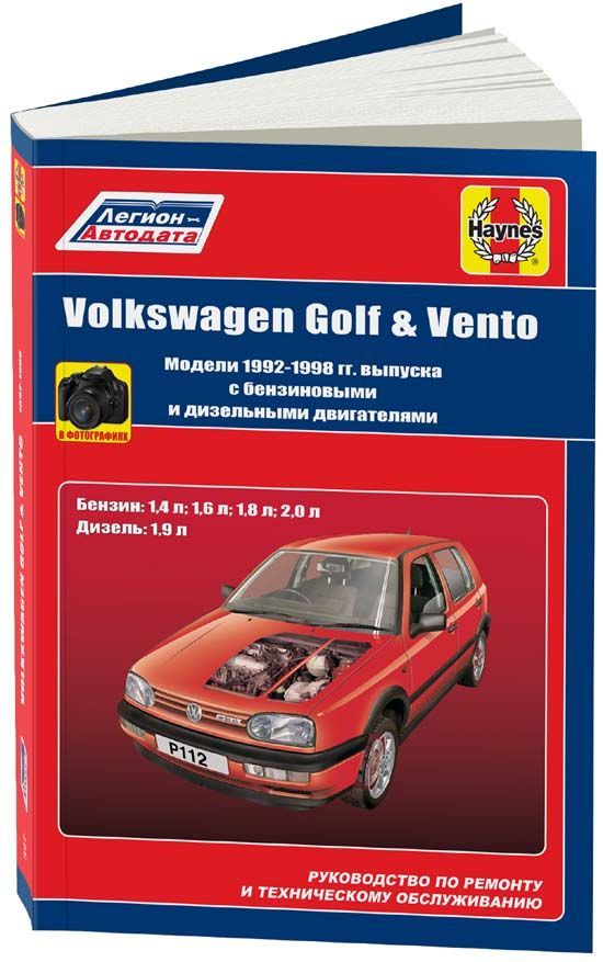 

Книга Volkswagen Golf 3, Volkswagen Vento 1992-98с бензиновыми и дизельными двигателями...