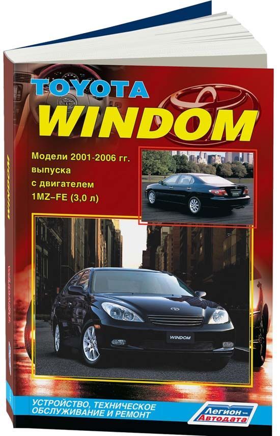 фото Книга toyota windom 2001-06 бенз. 1mz-fe (3,0) ремонт. эксплуатация. то (+каталог з/ч д... легион-автодата