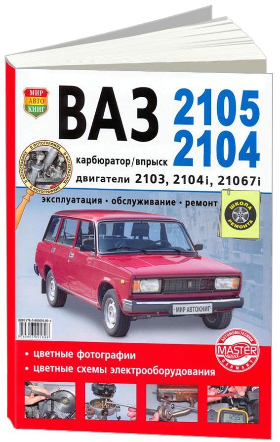 

Книга ВАЗ 2105,2104. Карбюратор+впрыск.Цв.фото. Школа ремонта