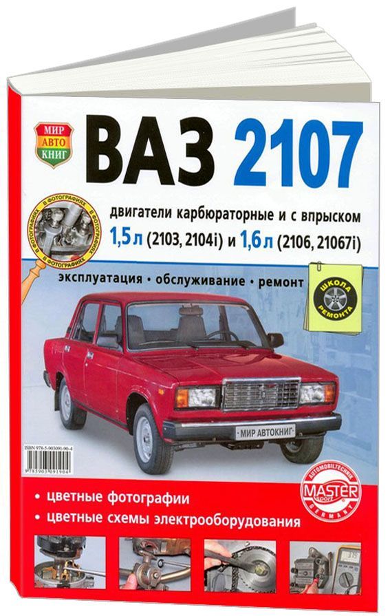 

Книга ВАЗ 2107 Карб.+ впрыск Цв.фото.Школа ремонта