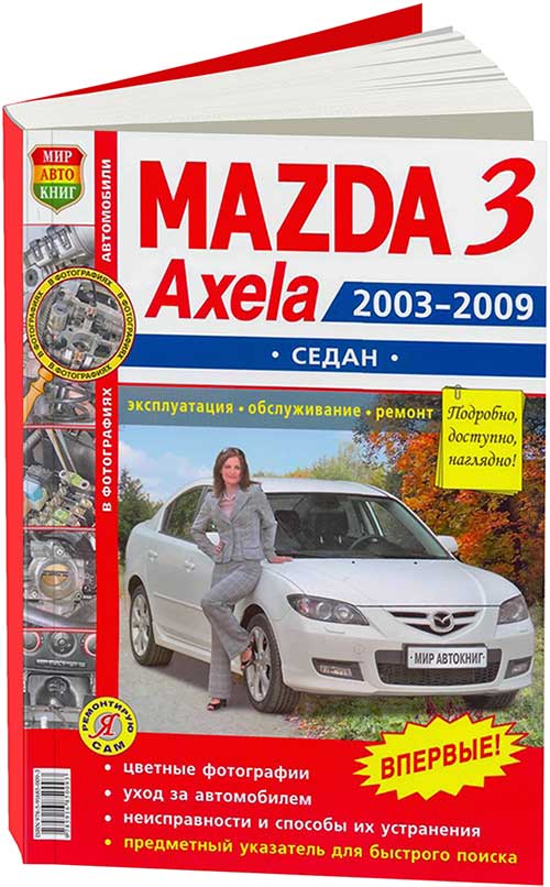

Книга Mazda 3, Axela Седан 2003-09 с бензиновыми двигателями (1,6л и 2,0 л) Эксплуатаци...