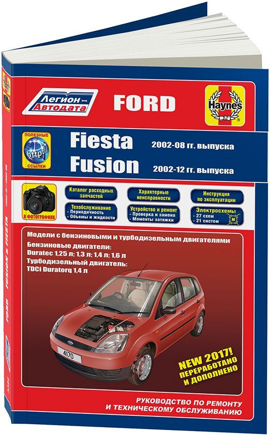 

Ford Fiesta & Fusion 2002-08 12 бензин и дизель Ремонт Эксплуатация ТО