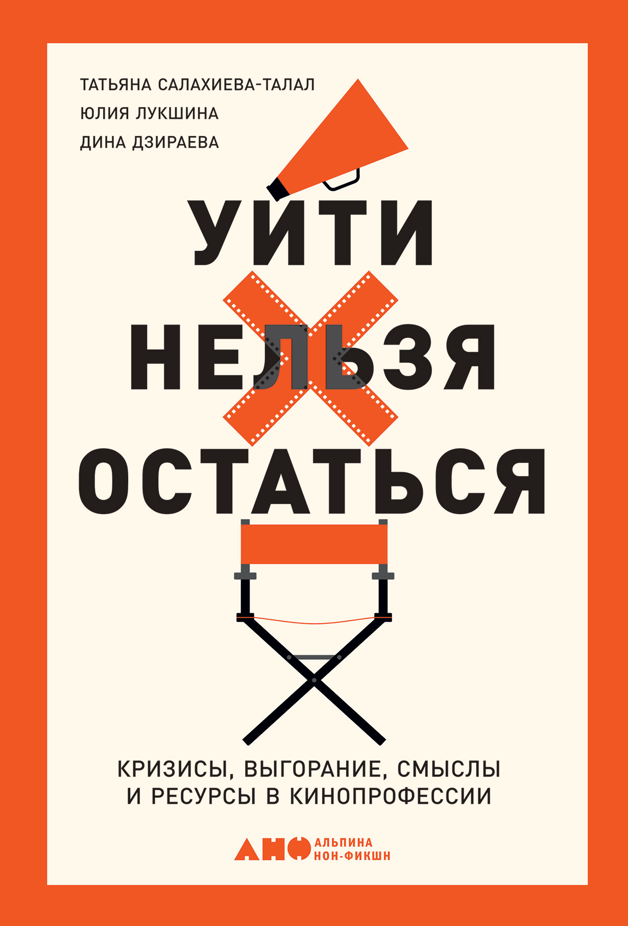 

Уйти нельзя остаться: Кризисы, выгорание, смыслы и ресурсы в кинопрофессии